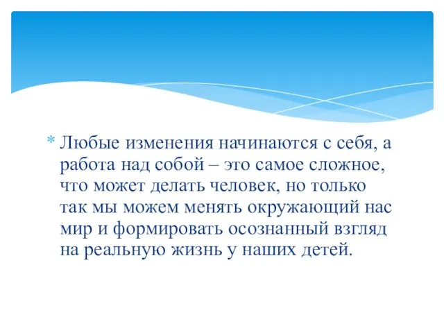 Любые изменения начинаются с себя, а работа над собой – это самое