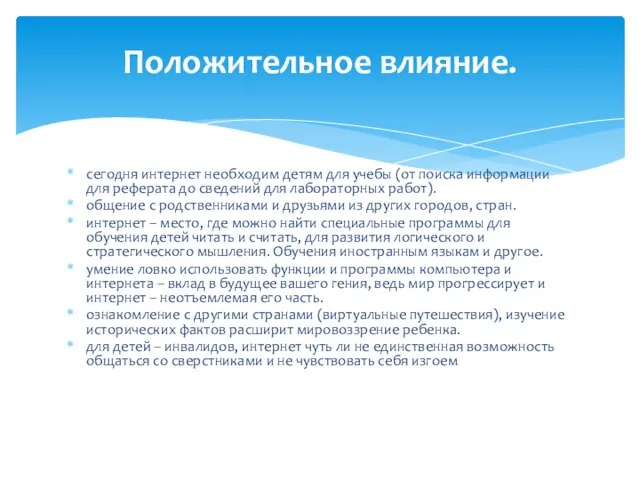 Положительное влияние. сегодня интернет необходим детям для учебы (от поиска информации для