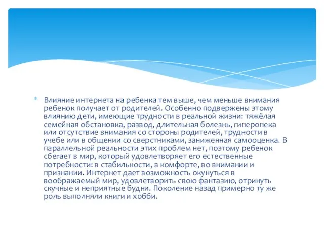 Влияние интернета на ребенка тем выше, чем меньше внимания ребенок получает от