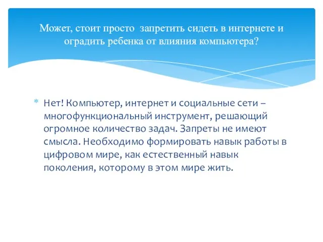 Может, стоит просто запретить сидеть в интернете и оградить ребенка от влияния