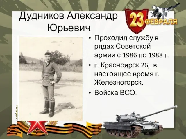 Дудников Александр Юрьевич Проходил службу в рядах Советской армии с 1986 по