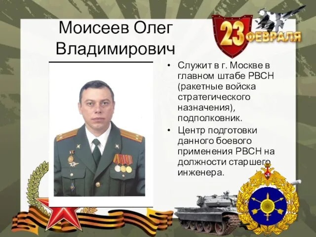 Моисеев Олег Владимирович Служит в г. Москве в главном штабе РВСН (ракетные