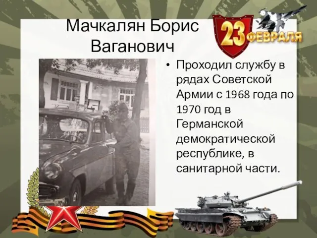 Мачкалян Борис Ваганович Проходил службу в рядах Советской Армии с 1968 года