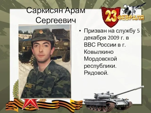 Саркисян Арам Сергеевич Призван на службу 5 декабря 2009 г. в ВВС