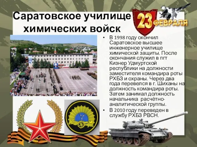 Саратовское училище химических войск В 1998 году окончил Саратовское высшее инженерное училище