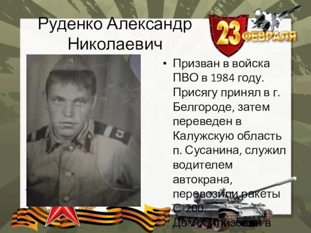 Руденко Александр Николаевич Призван в войска ПВО в 1984 году. Присягу принял