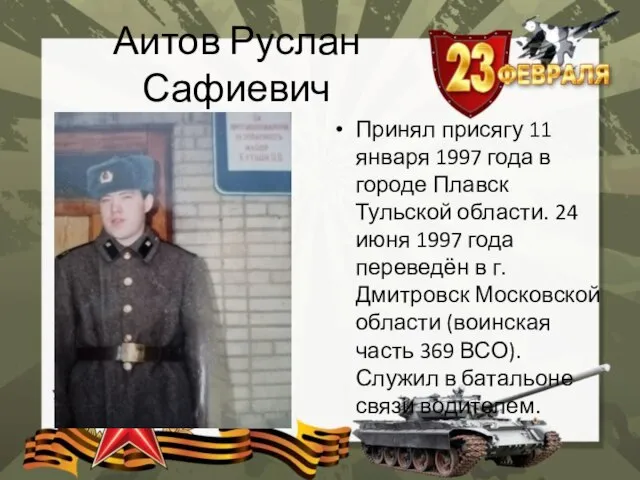 Аитов Руслан Сафиевич Принял присягу 11 января 1997 года в городе Плавск