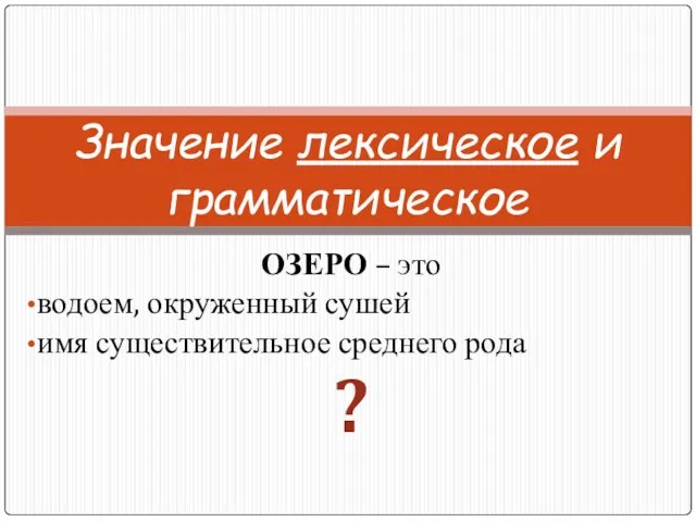 ОЗЕРО – это водоем, окруженный сушей имя существительное среднего рода ? Значение лексическое и грамматическое