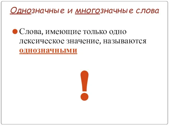 Однозначные и многозначные слова Слова, имеющие только одно лексическое значение, называются однозначными !