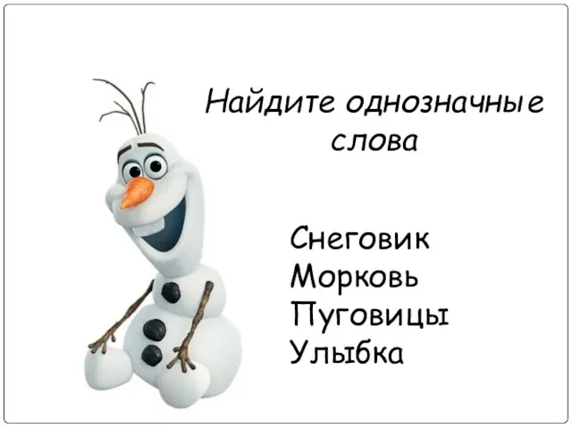 Снеговик Морковь Пуговицы Улыбка Найдите однозначные слова