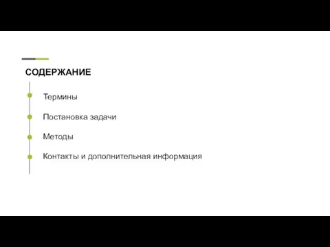 Термины Постановка задачи Методы Контакты и дополнительная информация СОДЕРЖАНИЕ