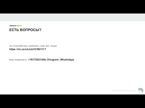 не стесняйтесь написать нам вот сюда: https://vk.com/club167901117 или позвонить: +79772831696 (Telegram, WhatsApp) ЕСТЬ ВОПРОСЫ?