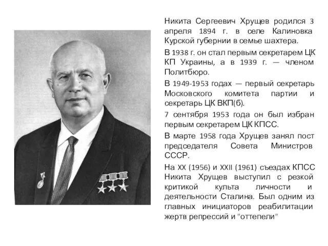 Никита Сергеевич Хрущев родился 3 апреля 1894 г. в селе Калиновка Курской