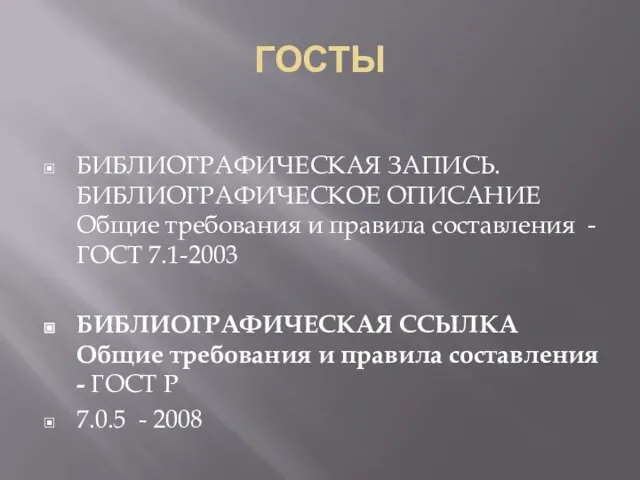 ГОСТЫ БИБЛИОГРАФИЧЕСКАЯ ЗАПИСЬ. БИБЛИОГРАФИЧЕСКОЕ ОПИСАНИЕ Общие требования и правила составления - ГОСТ