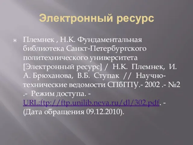 Электронный ресурс Племнек , Н.К. Фундаментальная библиотека Санкт-Петербургского политехнического университета [Электронный ресурс]