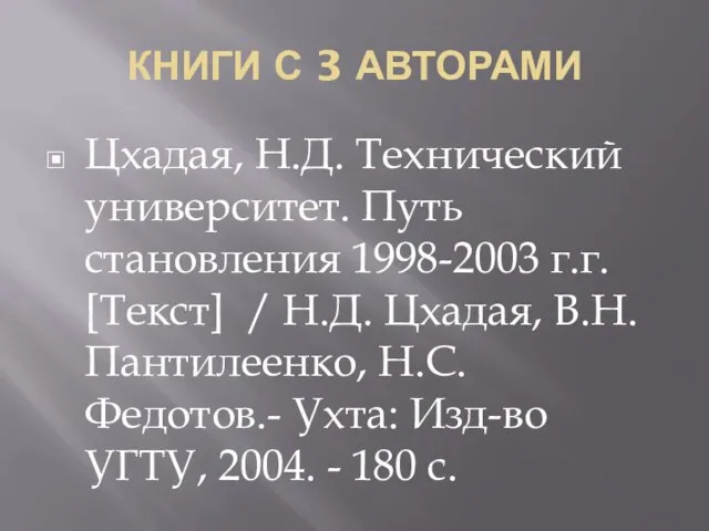 КНИГИ С 3 АВТОРАМИ Цхадая, Н.Д. Технический университет. Путь становления 1998-2003 г.г.