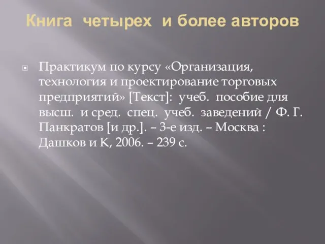 Книга четырех и более авторов Практикум по курсу «Организация, технология и проектирование