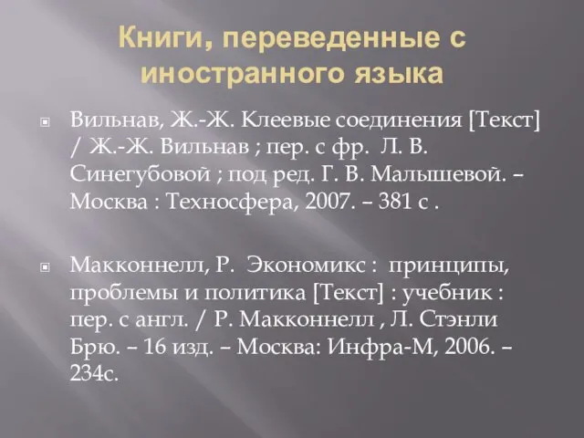 Книги, переведенные с иностранного языка Вильнав, Ж.-Ж. Клеевые соединения [Текст] / Ж.-Ж.