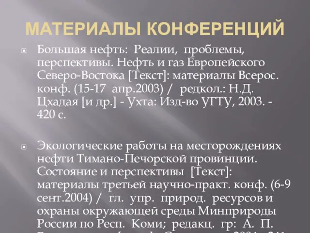 МАТЕРИАЛЫ КОНФЕРЕНЦИЙ Большая нефть: Реалии, проблемы, перспективы. Нефть и газ Европейского Северо-Востока