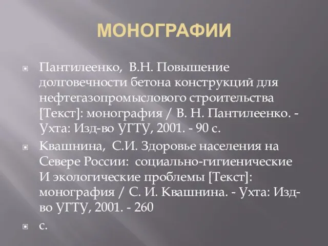 МОНОГРАФИИ Пантилеенко, В.Н. Повышение долговечности бетона конструкций для нефтегазопромыслового строительства [Текст]: монография