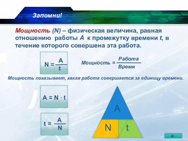 Мощность (N) – физическая величина, равная отношению работы A к промежутку времени