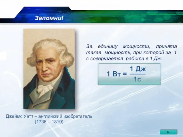 За единицу мощности, принята такая мощность, при которой за 1 с совершается