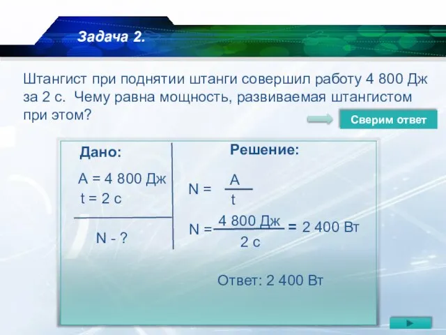 Штангист при поднятии штанги совершил работу 4 800 Дж за 2 с.