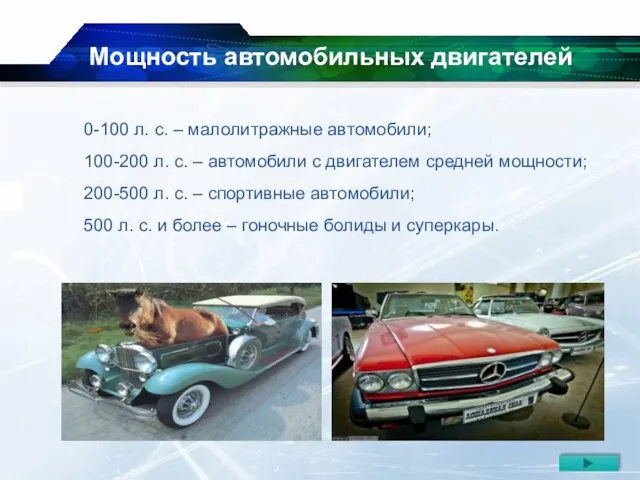 Мощность автомобильных двигателей 0-100 л. с. – малолитражные автомобили; 100-200 л. с.