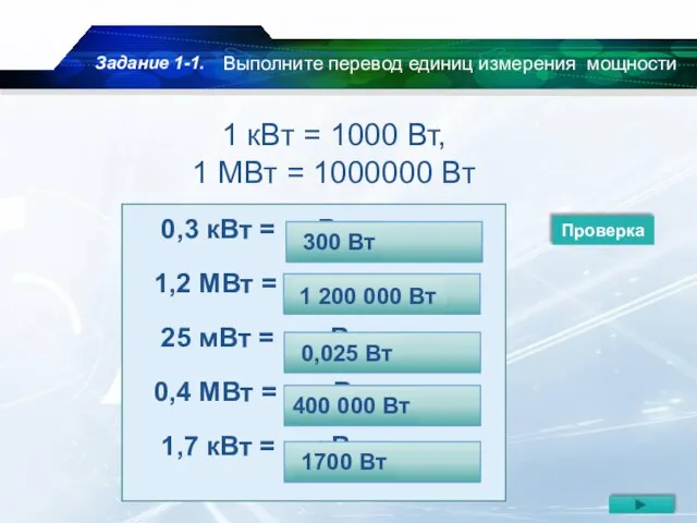 1 кВт = 1000 Вт, 1 МВт = 1000000 Вт 0,3 кВт