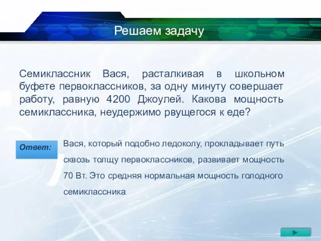 Решаем задачу Семиклассник Вася, расталкивая в школьном буфете первоклассников, за одну минуту