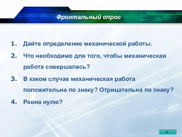 Дайте определение механической работы. Что необходимо для того, чтобы механическая работа совершалась?