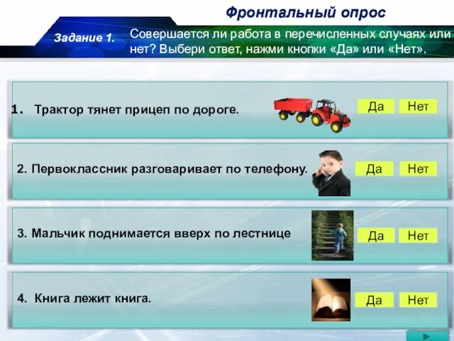 Фронтальный опрос Да Нет Трактор тянет прицеп по дороге. 2. Первоклассник разговаривает