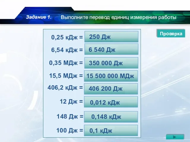 Выполните перевод единиц измерения работы 0,25 кДж = … Дж 6,54 кДж