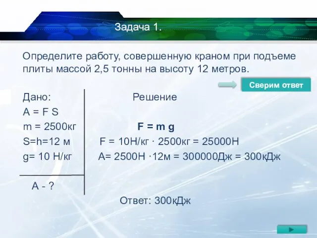 Определите работу, совершенную краном при подъеме плиты массой 2,5 тонны на высоту