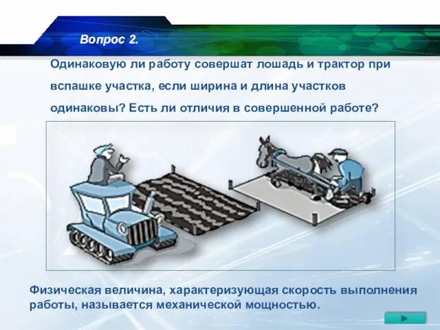 Одинаковую ли работу совершат лошадь и трактор при вспашке участка, если ширина