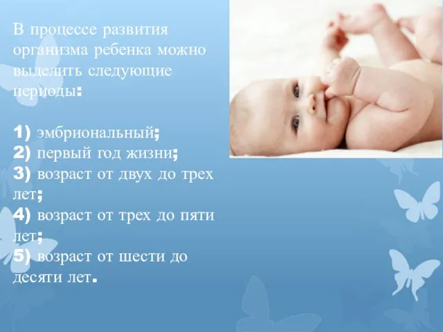 В процессе развития организма ребенка можно выделить следующие периоды: 1) эмбриональный; 2)