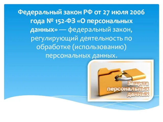 Федеральный закон РФ от 27 июля 2006 года № 152-ФЗ «О персональных