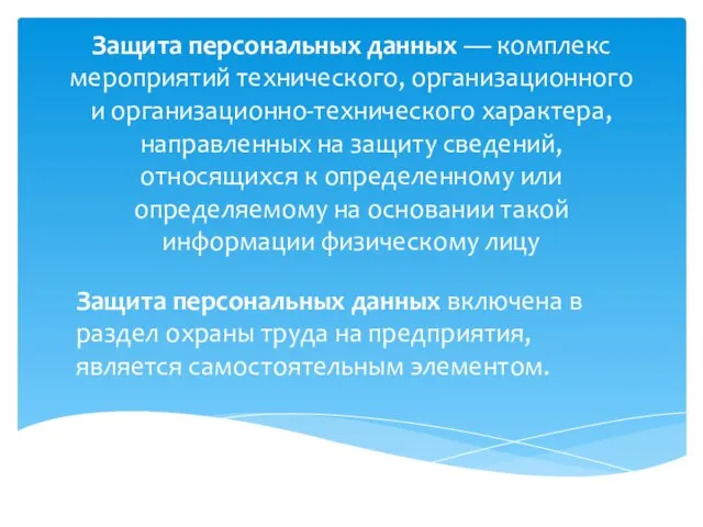 Защита персональных данных — комплекс мероприятий технического, организационного и организационно-технического характера, направленных