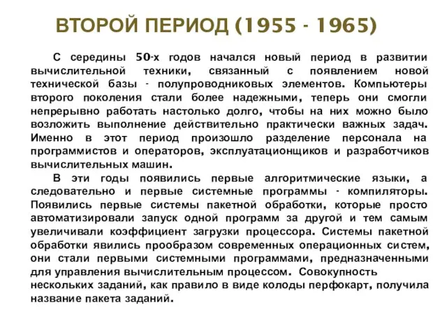 ВТОРОЙ ПЕРИОД (1955 - 1965) С середины 50-х годов начался новый период