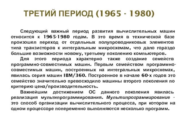 ТРЕТИЙ ПЕРИОД (1965 - 1980) Следующий важный период развития вычислительных машин относится