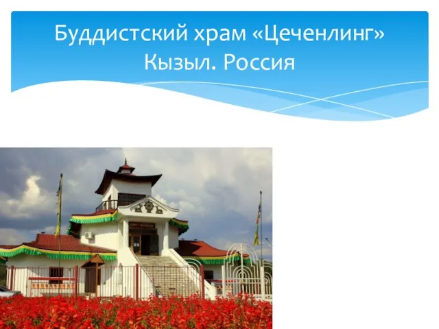 Буддистский храм «Цеченлинг» Кызыл. Россия