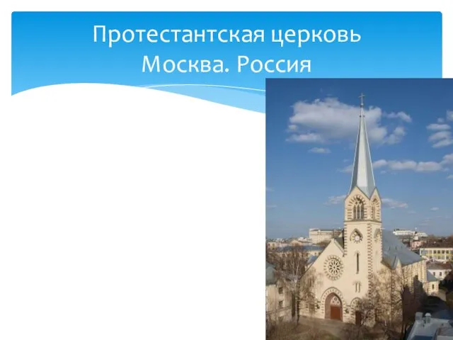 Протестантская церковь Москва. Россия