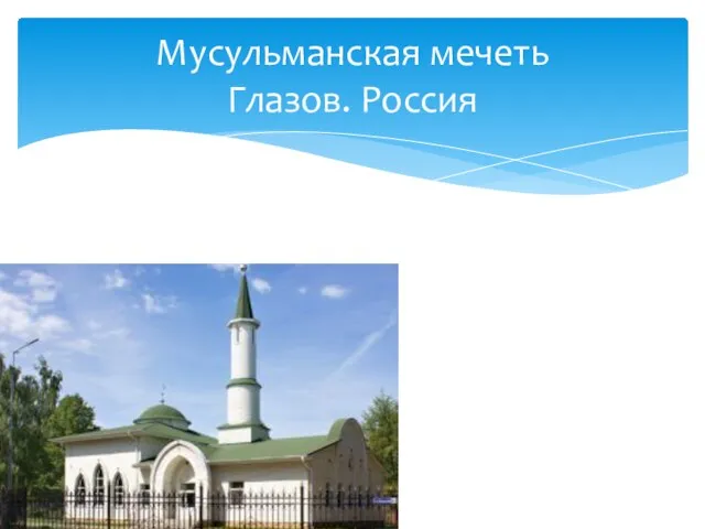 Мусульманская мечеть Глазов. Россия