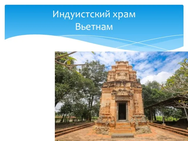 Индуистский храм Вьетнам