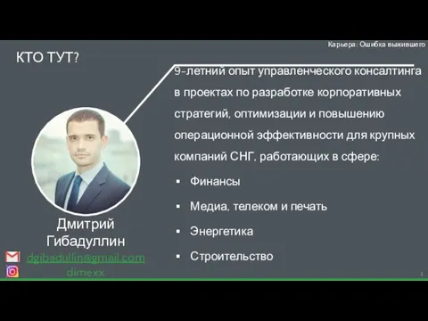 Дмитрий Гибадуллин dgibadullin@gmail.com dimexx 9-летний опыт управленческого консалтинга в проектах по разработке