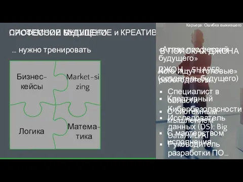 СИСТЕМНОЕ МЫШЛЕНИЕ и КРЕАТИВ Карьера: Ошибка выжившего В ПОИСКАХ ДЖОНА Бизнес-кейсы Market-sizing