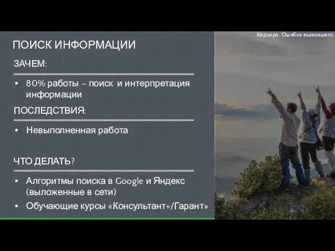 ПОИСК ИНФОРМАЦИИ Карьера: Ошибка выжившего ЗАЧЕМ: 80% работы – поиск и интерпретация