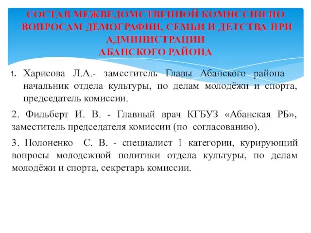 Харисова Л.А.- заместитель Главы Абанского района – начальник отдела культуры, по делам