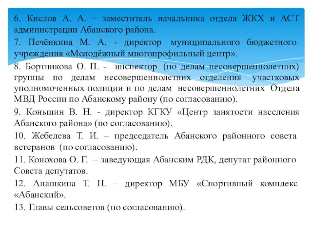 6. Кислов А. А. – заместитель начальника отдела ЖКХ и АСТ администрации