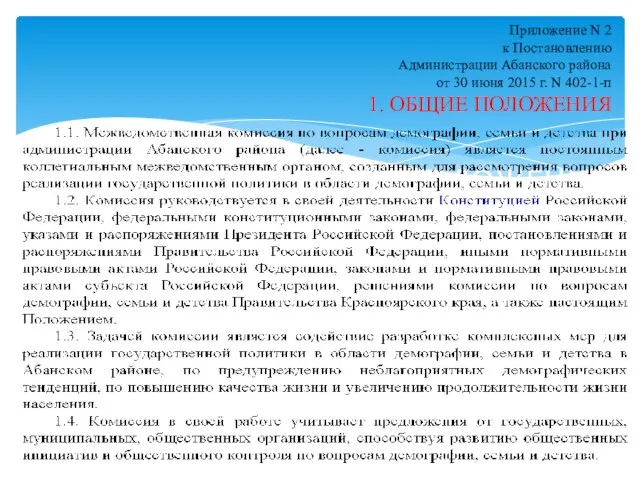 Приложение N 2 к Постановлению Администрации Абанского района от 30 июня 2015